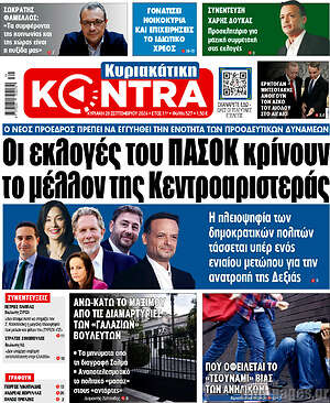 Kontra News: Οι εκλογές του ΠΑΣΟΚ κρίνουν το μέλλον της Κεντροαριστεράς
