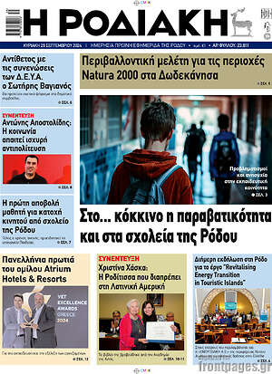Πρωτοσέλιδο Η Ροδιακή