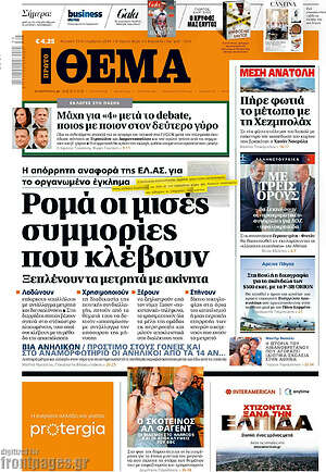Πρώτο Θέμα: Ρομά οι μισές συμμορίες που κλέβουν