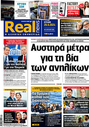 Real News: Αυστηρά μέτρα για τη βία των ανηλίκων