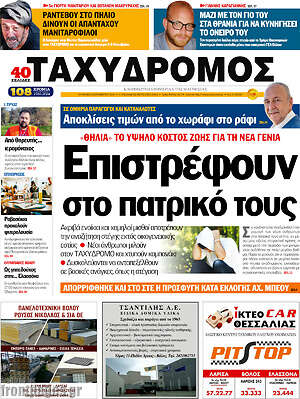 Πρωτοσέλιδο Ταχυδρόμος