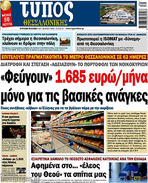 Πρωτοσέλιδο εφημερίδας Τύπος Θεσσαλονίκης - protoselida