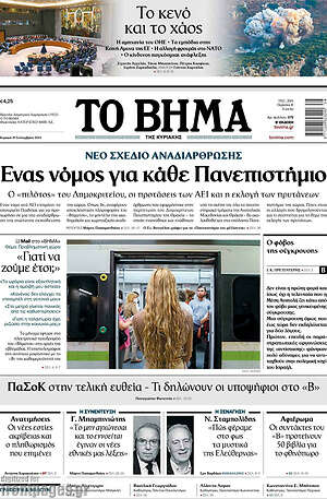 Το Βήμα: Ένας νόμος για κάθε Πανεπιστήμιο