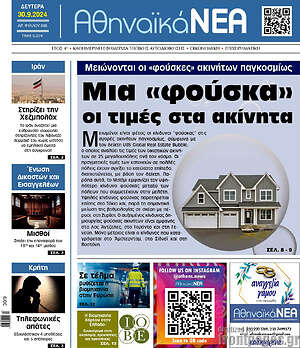 Πρωτοσέλιδο Αθηναϊκά Νέα