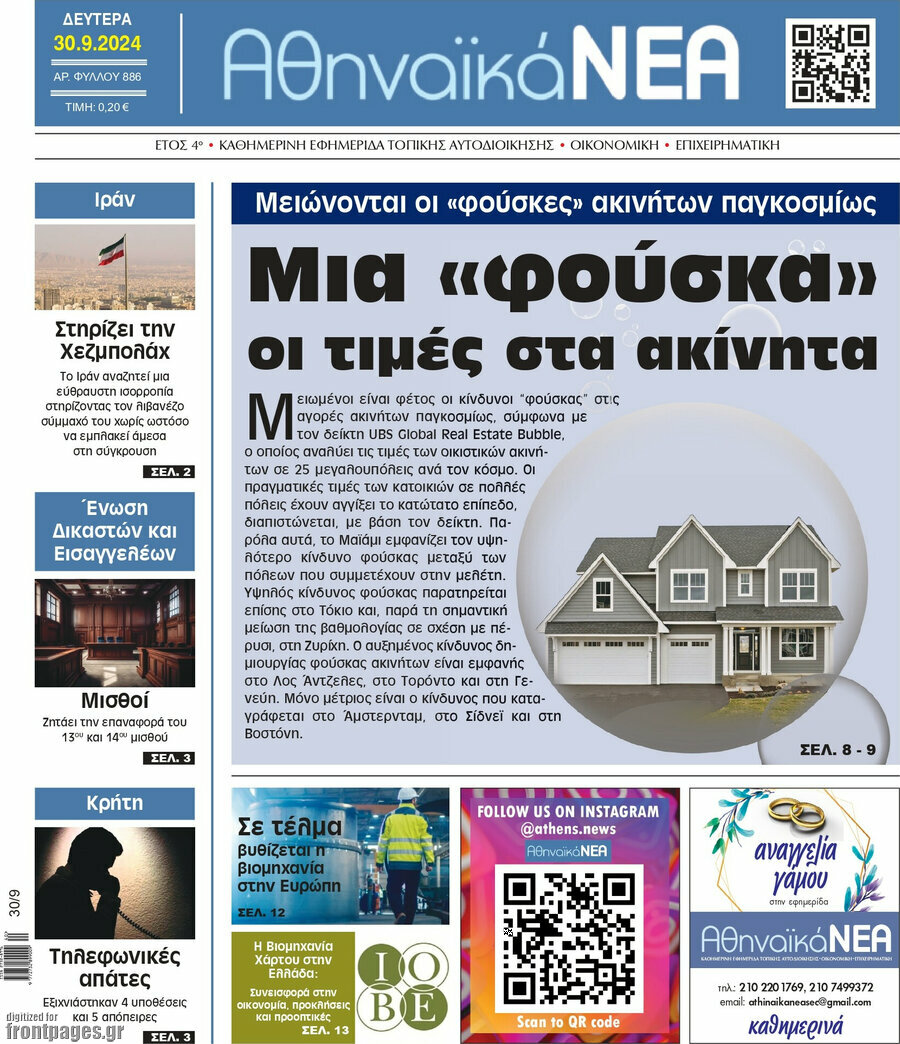 Αθηναϊκά Νέα