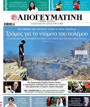 Απογευματινή: Τρόμος για το ντόμινο του πολέμου
