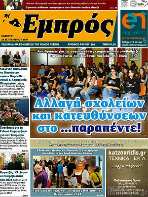 Πρωτοσέλιδο Εμπρός