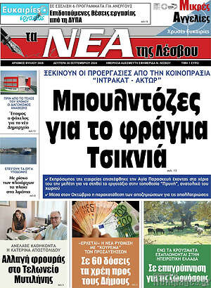 Πρωτοσέλιδο Νέα της Λέσβου