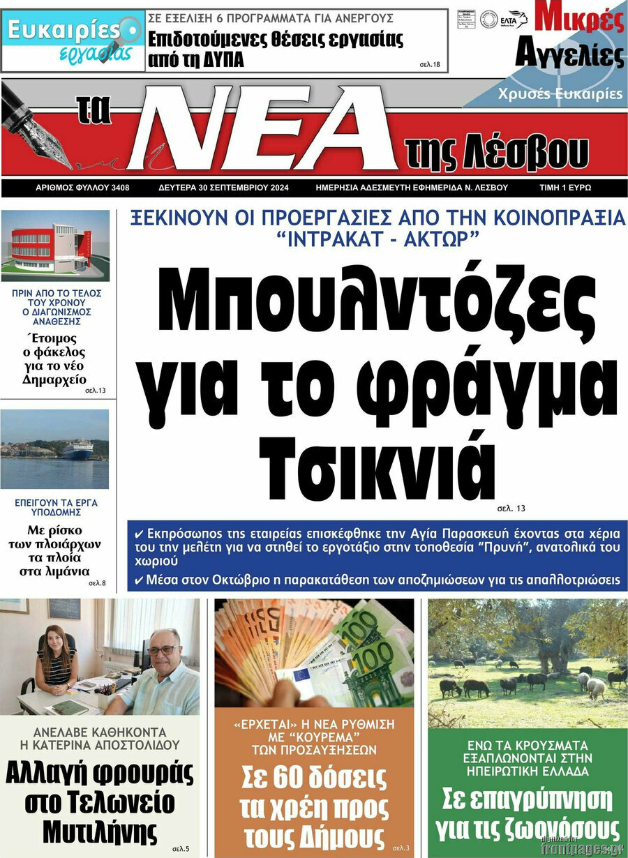 Νέα της Λέσβου