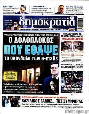 Πρωτοσέλιδο εφημερίδας Δημοκρατία - protoselida