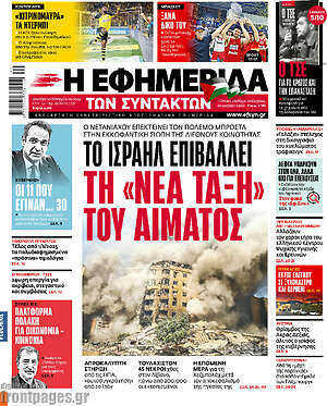 Η εφημερίδα των συντακτών: Το Ισραήλ επιβάλλει τη «νέα τάξη» του αίματος