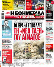 /Η εφημερίδα των συντακτών