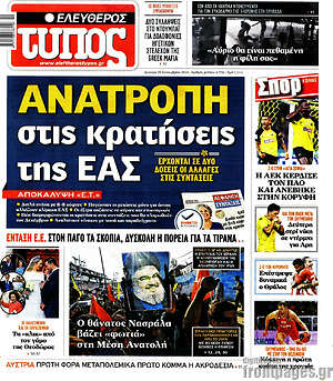 Ελεύθερος Τύπος: Ανατροπή στις κρατήσεις της ΕΑΣ