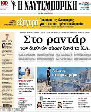 Η Ναυτεμπορική: Στο ραντάρ των διεθνών οίκων ξανά το Χ.Α.