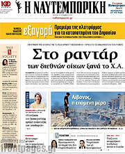 /Η Ναυτεμπορική