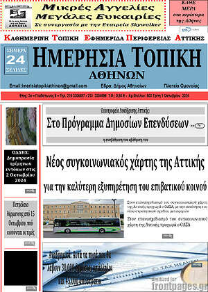 Πρωτοσέλιδο Ημερήσια Τοπική