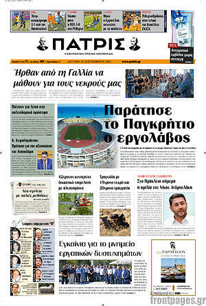 Πρωτοσέλιδο Πατρίς