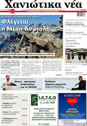 Πρωτοσέλιδο Χανιώτικα Νέα