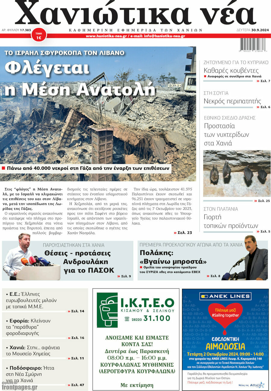 Χανιώτικα Νέα