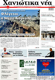 /Χανιώτικα Νέα