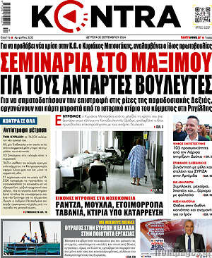 Kontra News: Σεμινάρια στο Μαξίμου για τους αντάρτες βουλευτές