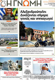 /Η Γνώμη