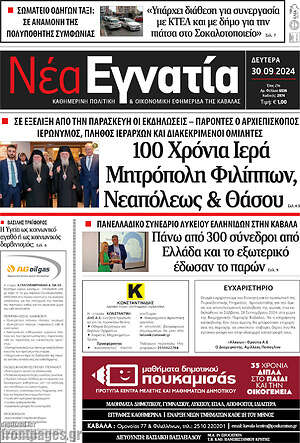 Πρωτοσέλιδο Νέα Εγνατία