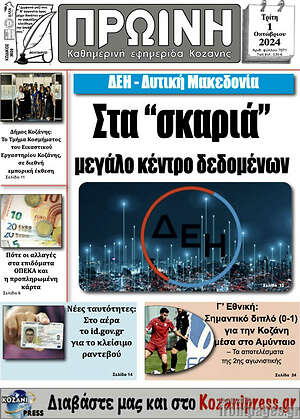 Πρωτοσέλιδο Πρωινή Κοζάνης