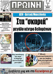 /Πρωινή Κοζάνης