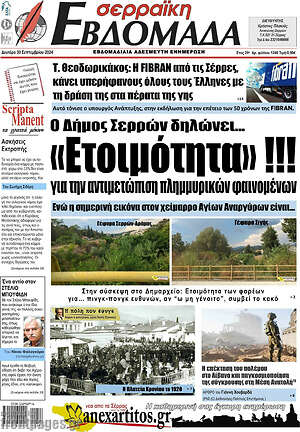 Πρωτοσέλιδο Σερραϊκή Εβδομάδα