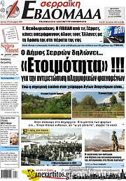 /Σερραϊκή Εβδομάδα