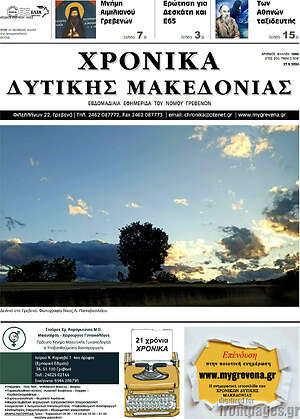 Πρωτοσέλιδο Χρονικά