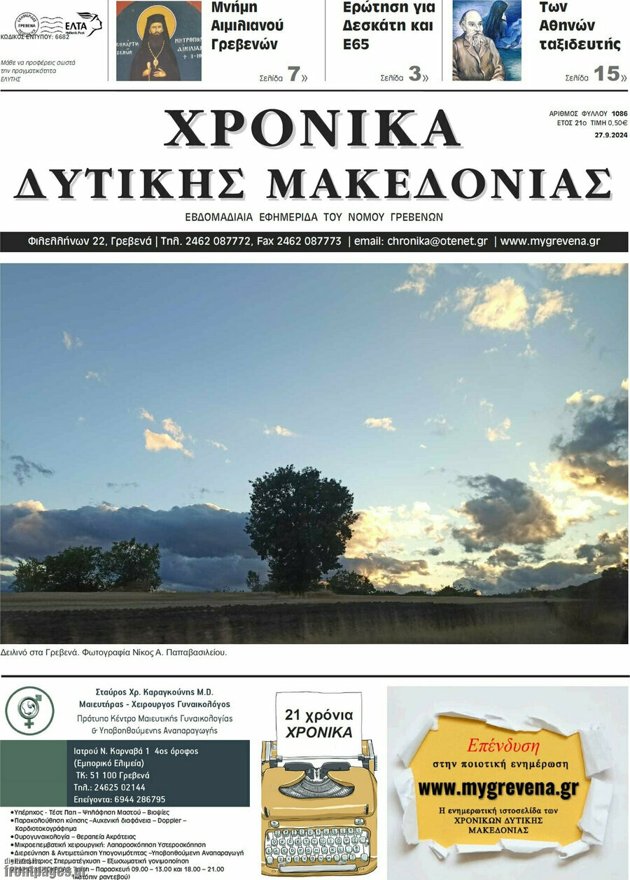 Χρονικά