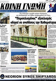 /Κοινή Γνώμη