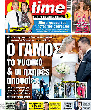 Πρωτοσέλιδο εφημερίδας ON time - protoselida