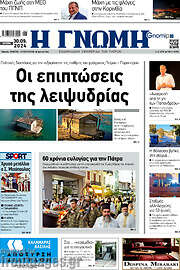 /Η Γνώμη