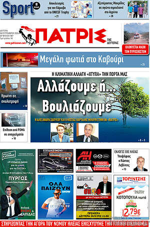 Πρωτοσέλιδο Πατρίς