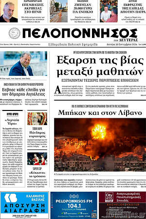 Πρωτοσέλιδο Πελοπόννησος