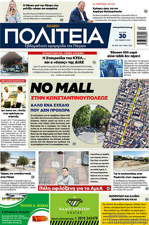 Πρωτοσέλιδο Αχαϊκή Πολιτεία