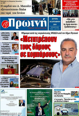 Πρωτοσέλιδο Πρωινή Ηλείας