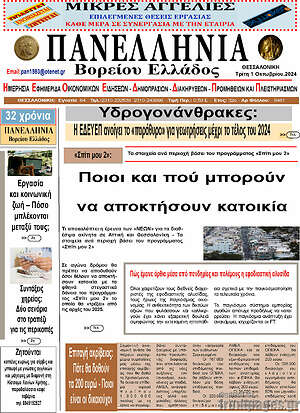 Πρωτοσέλιδο Πανελλήνια Β. Ελλάδος
