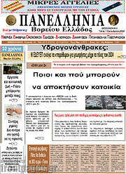 /Πανελλήνια Β. Ελλάδος