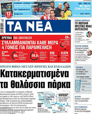 Τα Νέα: Κατακερματισμένα τα θαλάσσια πάρκα