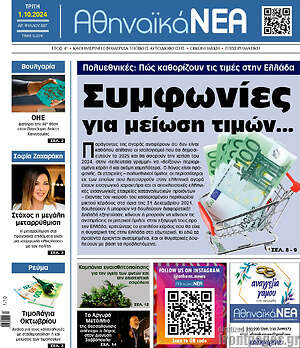 Πρωτοσέλιδο Αθηναϊκά Νέα