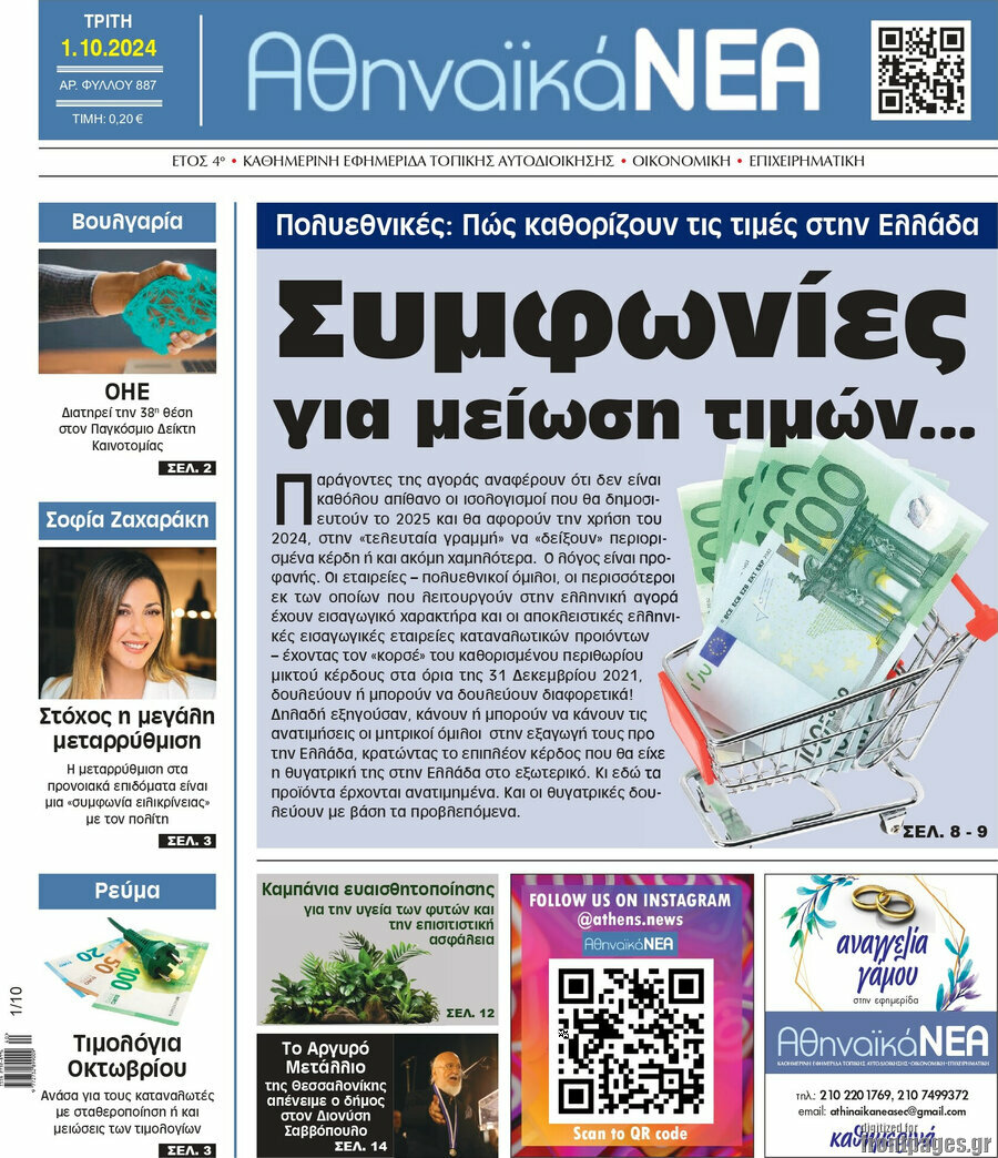 Αθηναϊκά Νέα
