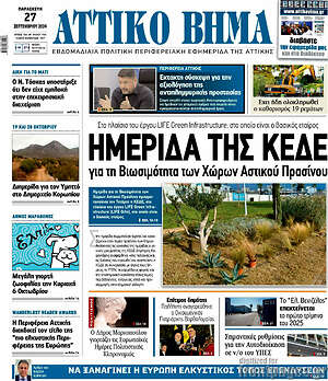 Πρωτοσέλιδο Αττικό Βήμα