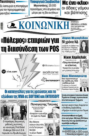 Πρωτοσέλιδο Κοινωνική