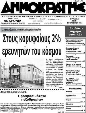 Πρωτοσέλιδο Δημοκράτης