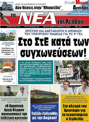 Πρωτοσέλιδο Νέα της Λέσβου