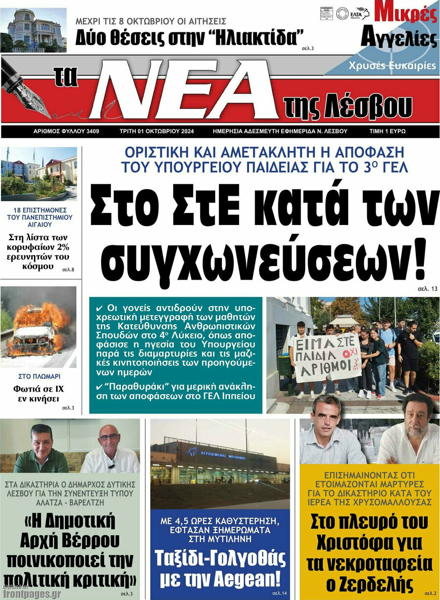 Νέα της Λέσβου